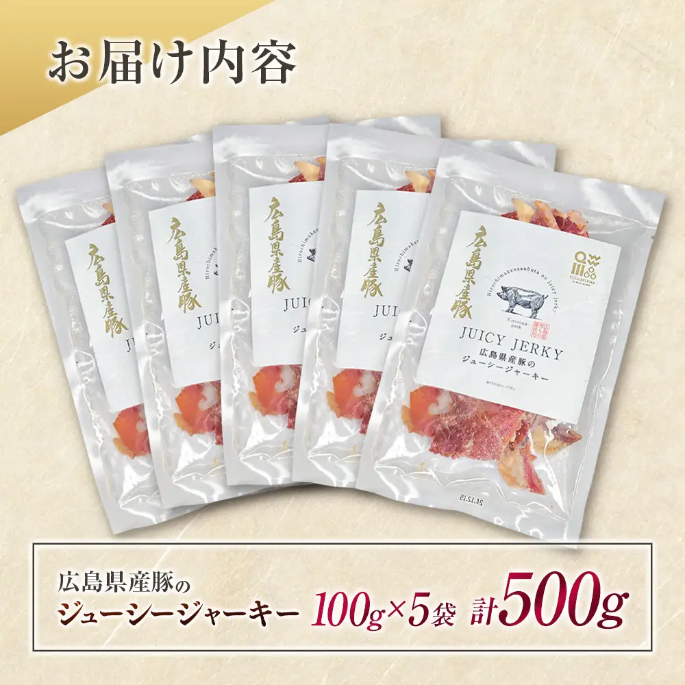 おつまみ ジャーキー 豚肉 ポークジャーキー ジューシーな柔らか製法 広島県産豚のジューシージャーキー 100g 5袋_KI045_006