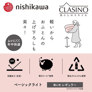 nishikawa(西川)の寝心地レギュラー【ベーシックライト】クラシノ敷きふとんDL140×210cm AD25264002 ※離島への配送不可