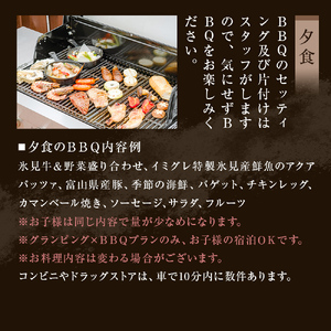 グランピング×ＢＢＱ【１泊２食】ペアチケット 富山県 氷見市 宿泊券 グランピング BBQ 旅行 ふたり旅
