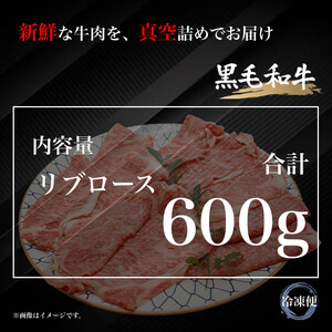 UF01  国産ブランド牛 常陸牛 リブロース A4 A5ランク すき焼き しゃぶしゃぶ用  600g  霜降り 牛肉 冷凍 高級 贈答 贈り物 ギフト