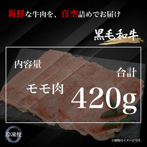 UF03  国産ブランド牛 常陸牛 モモ A4 A5ランク すき焼き しゃぶしゃぶ用 420g 牛肉 冷凍 高級 贈答 贈り物 ギフト