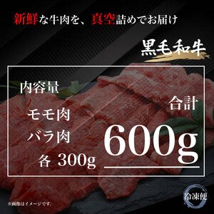 UF04  国産ブランド牛 常陸牛 モモ・バラ 600ｇ（モモ300g+バラ300g）A4 A5ランク 焼肉用二種盛り合わせ 牛肉 冷凍 BBQ 高級 贈答 贈り物 ギフト