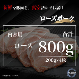 UF05 国産ブランド ローズポーク ロース 贅沢厚切りカット 800ｇ（200ｇ×4枚）豚肉 冷凍