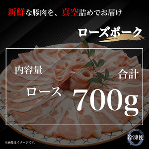 UF06 国産ブランド　ローズポーク　ロース　豚しゃぶ用 700ｇ　豚肉 冷凍 贈答 贈り物 ギフト