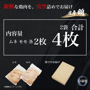 UF08 国産ブランド 匠美鶏 国産 ムネ正肉2枚＋モモ正肉２枚セット 鶏肉  ムネ肉 モモ肉 冷凍  真空 唐揚げ チキンソテー 煮物 チキン南蛮 タンパク質