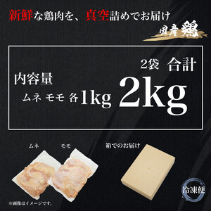 UF09 国産ブランド 匠美鶏 国産 ムネ・モモ各１kgセット 計２kg 鶏肉  ムネ肉 モモ肉 冷凍 真空 タンパク質 唐揚げ チキンソテー 煮物 チキン南蛮