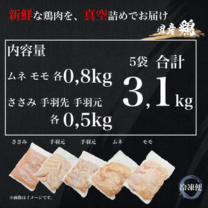 UF10 国産ブランド 匠美鶏 国産 ５種食べ尽くしセット 計３.１kg ムネ正肉 モモ正肉 ささみ 手羽先 手羽元 鶏肉  冷凍  タンパク質  唐揚げ チキンソテー 煮物 チキン南蛮