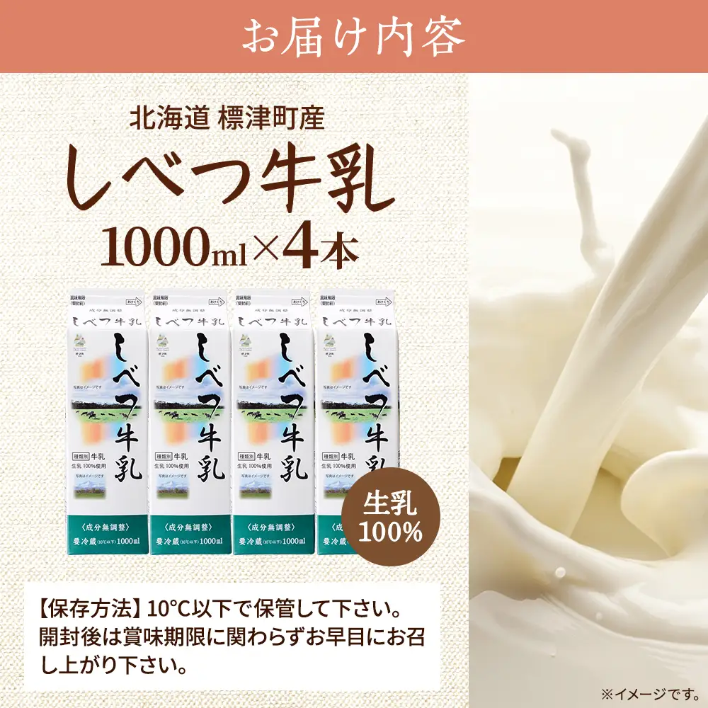 しべつ牛乳1L×4本 北海道 パックミルク 美味しい【配送不可地域：離島】【AE002】