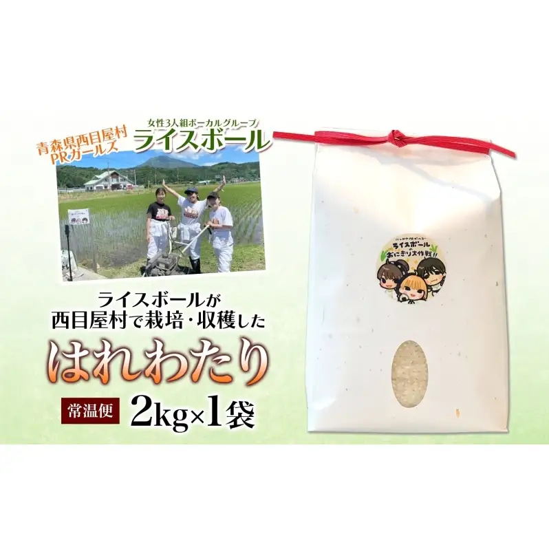 R8年産 ライスボール はれわたり 2kg お米 米 ライス rice 国産 白米 青森県産 精米 特A おにぎり リゾット 炊き立て 弁当 備蓄 常備 一人暮らし お取り寄せ 常温 青森県 西目屋村