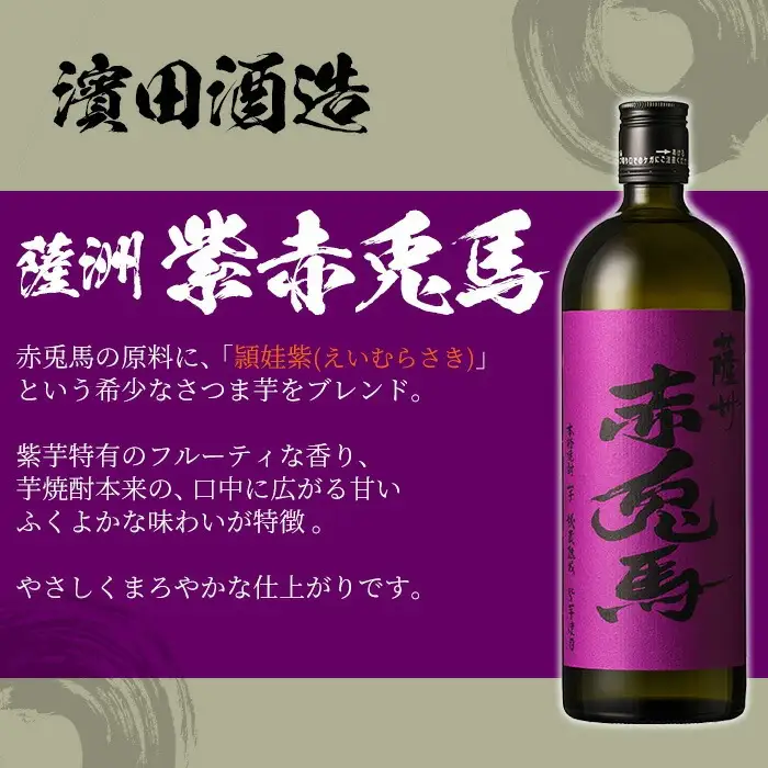 芋焼酎  「赤兎馬」 720ml  「紫赤兎馬」 720ml 各2本 四合瓶 4本セット 25度 飲み比べ セット【00-023-73】