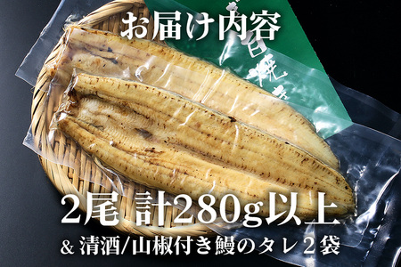 大きな国内産うなぎ白焼(酒蒸し) 140～160g 2尾 計280g以上 うなぎ 鰻 ウナギ 白焼 酒 蒸し 蒲焼 タレ 山椒 付き 簡単調理 贈答用 ギフト 内祝い 土用の丑の日 冷蔵 国産 茨城県 潮来市 (A23-030)