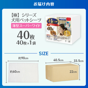 ペットシーツ 【極】シリーズ 薄型スーパーワイド 40枚 ペット用 犬用 猫用 トイレシーツ 日用品 ペット用品 大容量 防災 備蓄 消耗品 ドッグ キャット わんちゃん ねこちゃん 静岡県 富士市 [sf077-125]