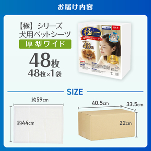 ペットシーツ 【極】シリーズ 厚型ワイド 48枚 ペット用 犬用 猫用 トイレシーツ 日用品 ペット用品 大容量 防災 備蓄 消耗品 ドッグ キャット わんちゃん ねこちゃん 静岡県 富士市 [sf077-127]