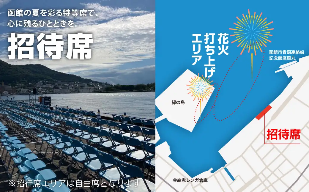 【4名様（4席）分】函館港まつり協賛 第71回道新花火大会 招待席チケット_HD235-003