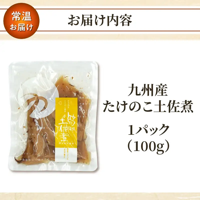 ＼ポスト投函／九州産たけのこ土佐煮100g おかず 筍 野菜 加工品 国産_T037-0095