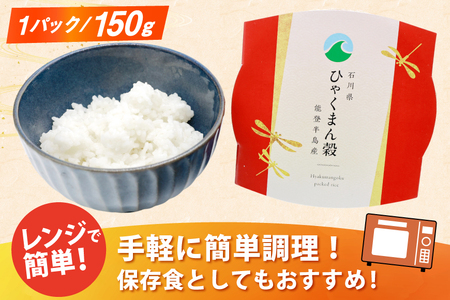米 ひゃくまん穀 パックご飯 150g ×20パック [翠の波 石川県 宝達志水町 38601229]