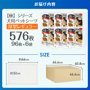 ペットシーツ 【極】シリーズ 厚型レギュラー 576枚 ペット用 犬用 猫用 トイレシーツ 日用品 ペット用品 大容量 防災 備蓄 消耗品 ドッグ キャット わんちゃん ねこちゃん 静岡県 富士市 [sf077-131]