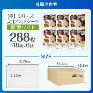 ペットシーツ 【極】シリーズ 厚型ワイド 288枚 ペット用 犬用 猫用 トイレシーツ 日用品 ペット用品 大容量 防災 備蓄 消耗品 ドッグ キャット わんちゃん ねこちゃん 静岡県 富士市 [sf077-132]