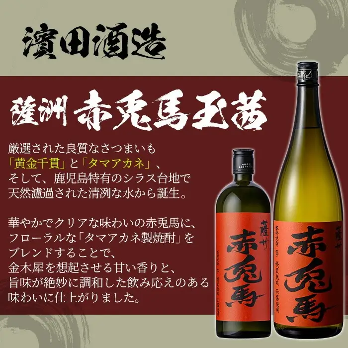 芋焼酎 「赤兎馬」720ml 「紫赤兎馬」 720ml 「赤兎馬玉茜」 720ml 「赤兎馬抹茶」720ml 各1本 飲み比べ 4本セット【00-023-75】