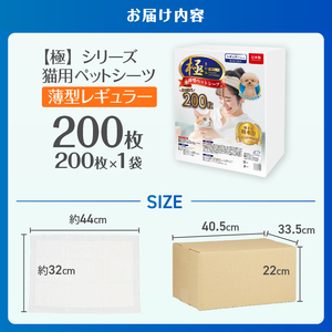 ペットシーツ 【極】シリーズ 薄型レギュラー 200枚 システムトイレ対応 ペット用 犬用 猫用 トイレシーツ 日用品 ペット用品 大容量 防災 備蓄 消耗品 ドッグ キャット わんちゃん ねこちゃん 静岡県 富士市 [sf077-133]