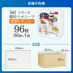 ペットシーツ 【極】シリーズ 厚型レギュラー 96枚 システムトイレ対応 ペット用 犬用 猫用 トイレシーツ 日用品 ペット用品 大容量 防災 備蓄 消耗品 ドッグ キャット わんちゃん ねこちゃん 静岡県 富士市 [sf077-134]