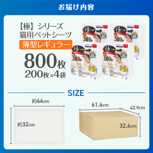 ペットシーツ 【極】シリーズ 薄型レギュラー 800枚 システムトイレ対応 ペット用 犬用 猫用 トイレシーツ 日用品 ペット用品 大容量 防災 備蓄 消耗品 ドッグ キャット わんちゃん ねこちゃん 静岡県 富士市 [sf077-135]