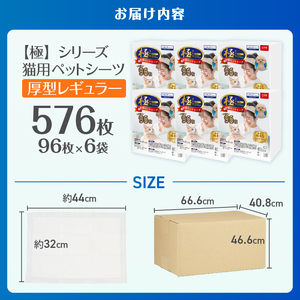 	ペットシーツ 【極】シリーズ 厚型レギュラー 576枚 システムトイレ対応 ペット用 犬用 猫用 トイレシーツ 日用品 ペット用品 大容量 防災 備蓄 消耗品 ドッグ キャット わんちゃん ねこちゃん 静岡県 富士市 [sf077-136]