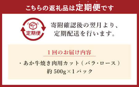 【3ヶ月定期便】あか牛焼き肉用カット（バラ、ロース） 約500g 計約1,500g 赤牛 あか牛 牛肉 熊本 バラ ロース カット肉 定期便 熊本県 西原村 冷凍