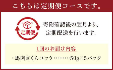【6ヶ月定期便】馬さくらユッケ 約250g（約50g×5） 計約1,500g 馬肉 ユッケ 赤身馬肉 赤身 肉 お肉 生食 おつまみ 小分け カット済み お取り寄せグルメ 定期便 熊本県 西原村 冷凍