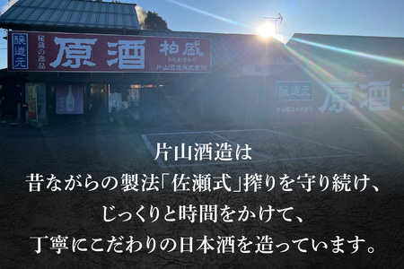 原酒柏盛 生原酒「素顔」(無濾過生原酒) 720ml [0754]