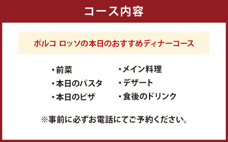 ポルコ ロッソ ＜ディナー食事券＞ 1枚（2名様） ディナーコース ペアチケット