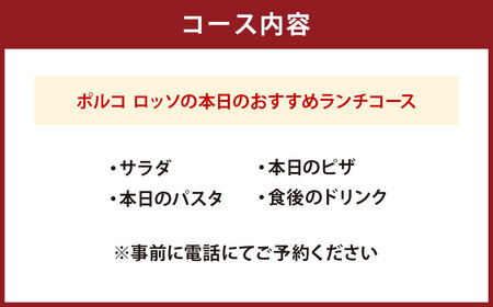ポルコ ロッソ ＜ランチ食事券＞ 1枚（2名様） ランチ券 ペアチケット 