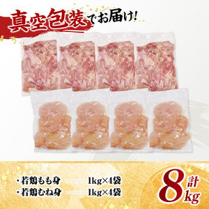 宮崎県産若鶏　もも身＆むね身セット計8kg（1kg×各4袋） 【 鶏肉 鶏 肉 もも むね セット 唐揚げ チキン南蛮 パック 宮崎県産 送料無料 】