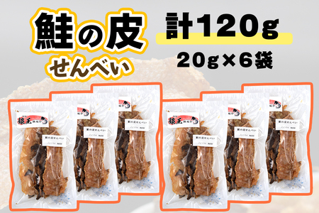 鮭の皮せんべい×6袋 [0269]