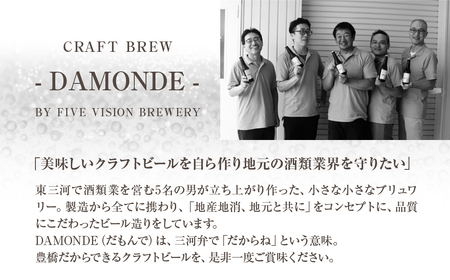 東三河の地産地消にこだわったクラフトビール『ＤＡＭＯＮＤＥ』巨峰・夏みかん（２種６本セット） ビール ビールセット 贈答 ギフト お祝い お酒 地ビール 地酒 瓶ビール おススメ ギフト プレミアムビール BBQ 差し入れ クラフト 麦酒 愛知県 豊橋市