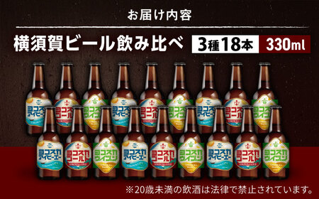 飲み比べ ビール 3種　18本セット （330ml瓶×18本）クラフトビール 【有限会社たのし屋本舗】[AKAE048]