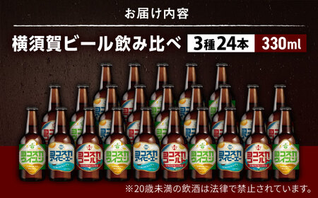 飲み比べ ビール 3種　24本セット （330ml瓶×24本）クラフトビール 【有限会社たのし屋本舗】[AKAE049]