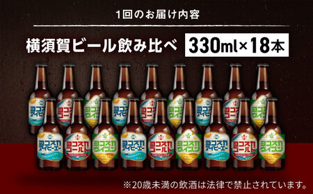 【全3回定期便】飲み比べ ビール 3種　18本セット （330ml瓶×計54本）クラフトビール 【有限会社たのし屋本舗】[AKAE053]