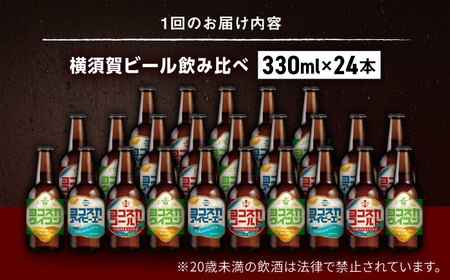 【全12回定期便】飲み比べ ビール 3種　24本セット （330ml瓶×計288本） クラフトビール【有限会社たのし屋本舗】[AKAE058]