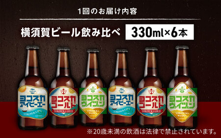 【全3回定期便】飲み比べ ビール 3種　6本セット （330ml瓶×計18本）クラフトビール 【有限会社たのし屋本舗】[AKAE050]