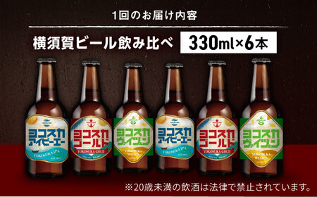 【全12回定期便】飲み比べ ビール 3種　6本セット （330ml瓶×計72本）クラフトビール 【有限会社たのし屋本舗】[AKAE052]