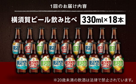 【全12回定期便】飲み比べ ビール 3種　18本セット （330ml瓶×計216本）クラフトビール 【有限会社たのし屋本舗】[AKAE055]