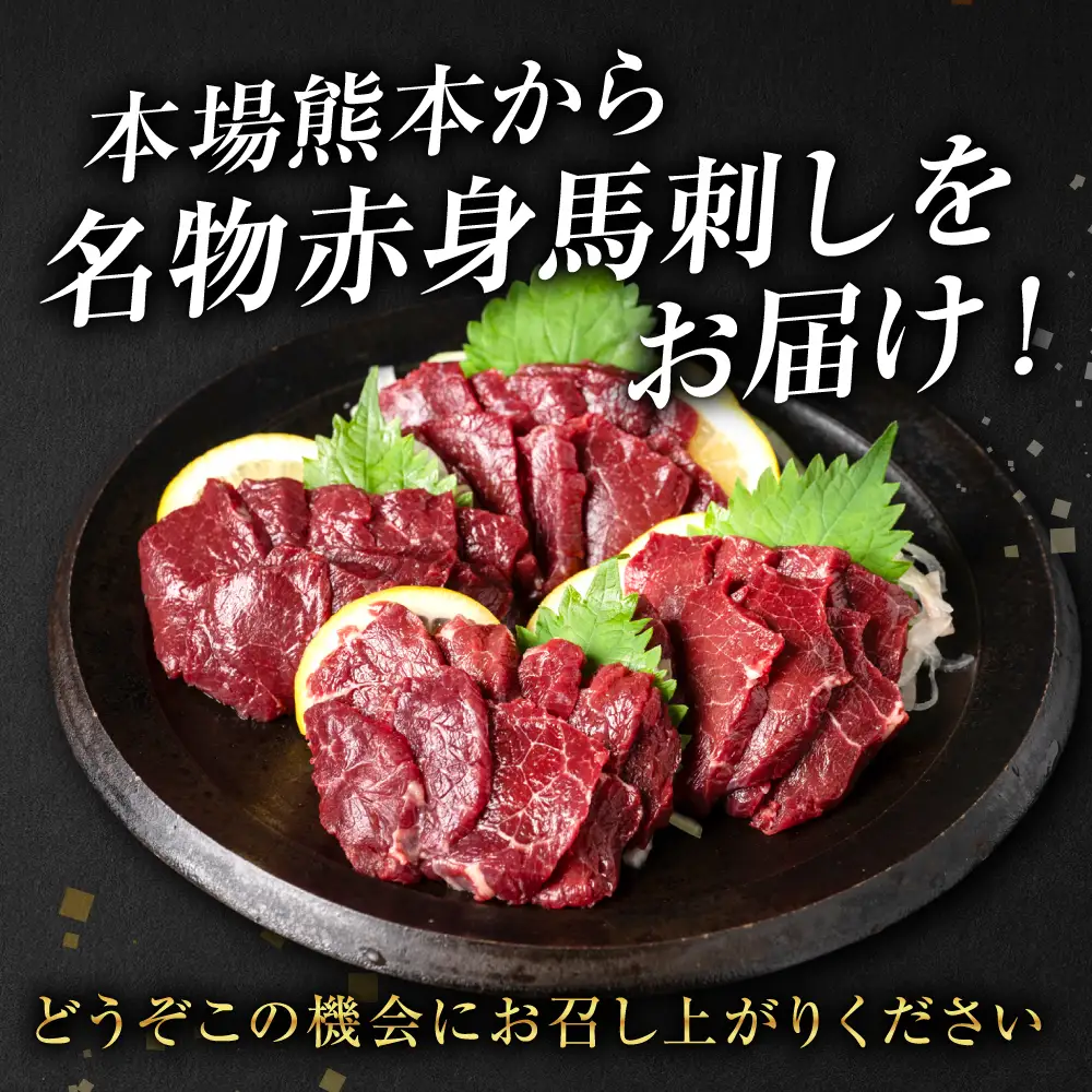 【桜屋】 赤身馬刺し 300g 