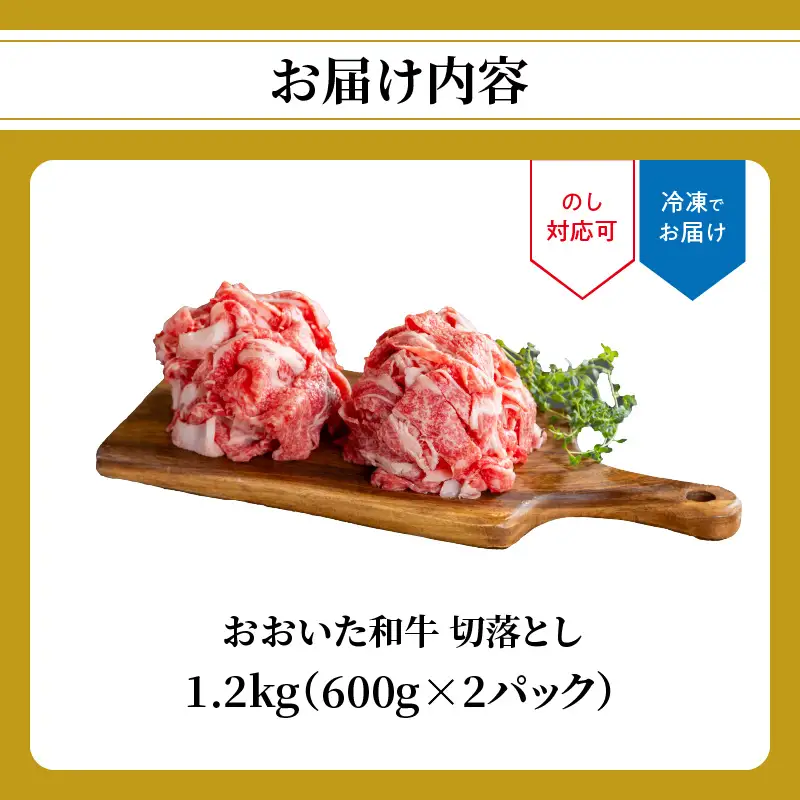 【父の日ギフト】 おおいた和牛 切落とし 1.2kg ≪6月21日お届け≫ A01142-C