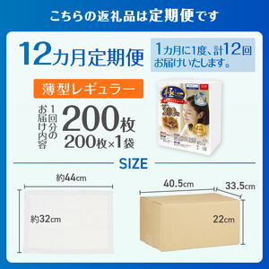 定期便 全12回 ペットシーツ 【極】シリーズ 薄型レギュラー 200枚 ペット用 犬用 猫用 トイレシーツ 日用品 ペット用品 防災 備蓄 消耗品 ドッグ キャット わんちゃん ねこちゃん 静岡県 富士市 [sf077-137]