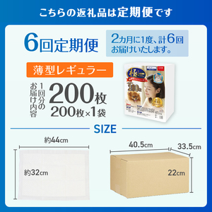 定期便 全6回 ペットシーツ 【極】シリーズ 薄型レギュラー 200枚 ペット用 犬用 猫用 トイレシーツ 日用品 ペット用品 防災 備蓄 消耗品 ドッグ キャット わんちゃん ねこちゃん 静岡県 富士市 [sf077-138]