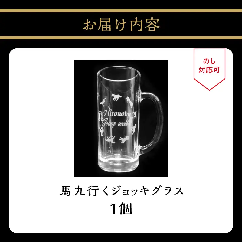 【父の日ギフト】 馬九行くジョッキグラス（上手くいくジョッキグラス） ≪6月21日お届け≫ R01002-C