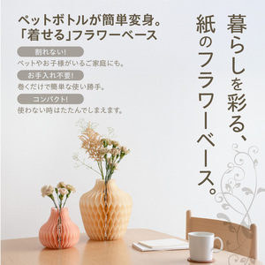 紙から生まれたフラワーベース Dress Pot Sサイズ［171N02］