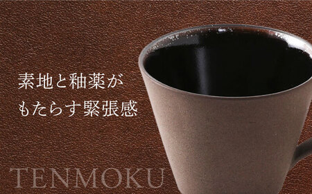 【美濃焼】 天目 マグカップ 【不動窯】食器 マグ コーヒーカップ[MAR057]
