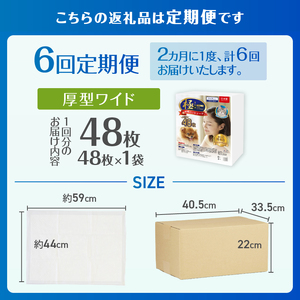 定期便 6回 ペットシーツ 【極】シリーズ 厚型ワイド 48枚 ペット用 犬用 猫用 トイレシーツ 日用品 ペット用品 防災 備蓄 消耗品 ドッグ キャット わんちゃん ねこちゃん 静岡県 富士市 [sf077-146]